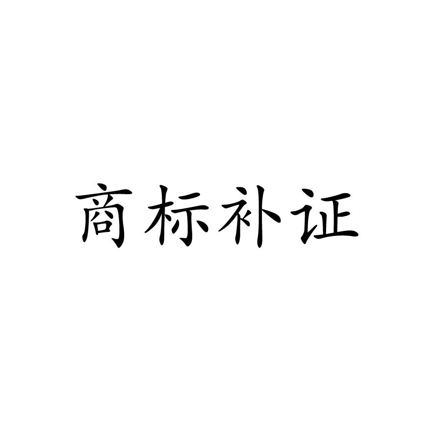 补发商标注册证